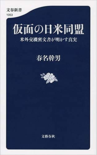 仮面の日米同盟 米外交機密文書が明かす真実(春名幹男)