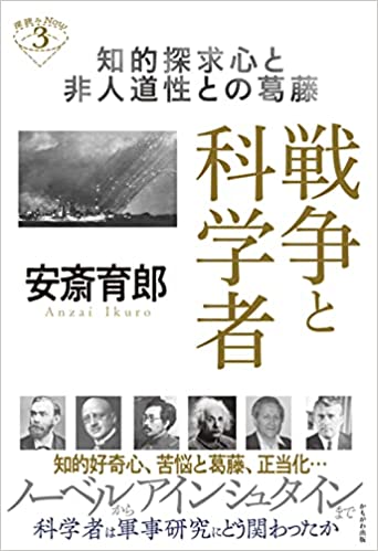 戦争と科学者