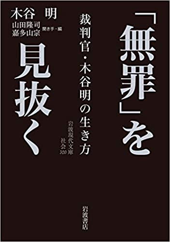 「無罪」を見抜く－裁判官・木谷明の生き方(木谷明)