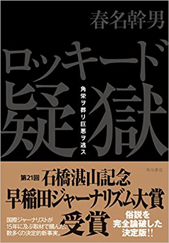 ロッキード疑獄 角栄ヲ葬リ巨悪ヲ逃ス