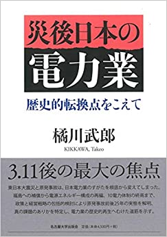 災後日本の電力業(橘川武郎)