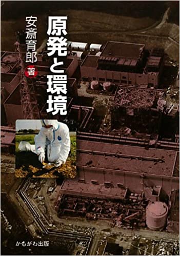 原発と環境(安斎育郎)