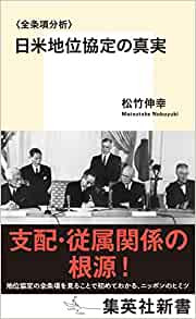 日米地位協定の真実