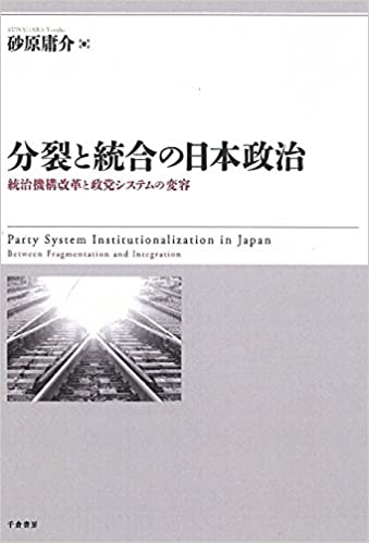 分裂と統合の日本政治(砂原庸介)