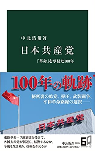 日本共産党－「革命」を夢見た100年－(中北浩爾)