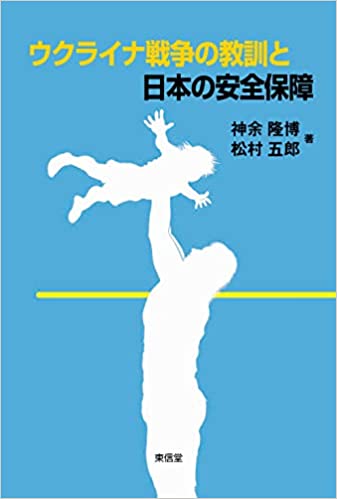 ウクライナ戦争の教訓と日本の安全保障(松村五郎 ほか)