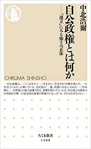 自公政権とは何か(中北浩爾)