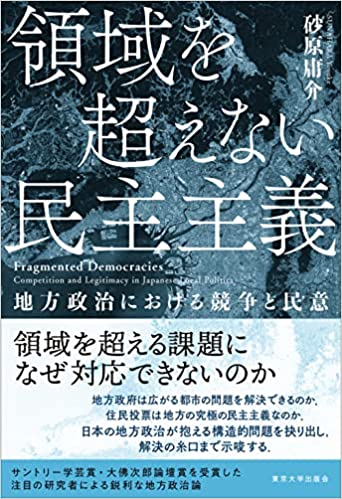 領域を超えない民主主義(砂原庸介)