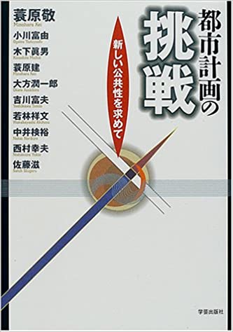 都市計画の挑戦(都市計画の挑戦)