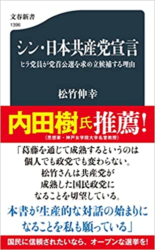 シン・日本共産党宣言(松竹伸幸)