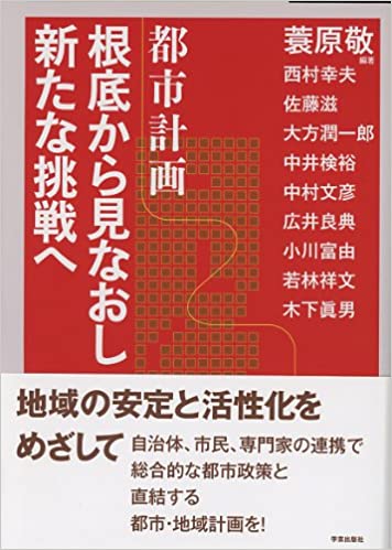 都市計画 根底から見なおし新たな挑戦へ(大方潤一郎)