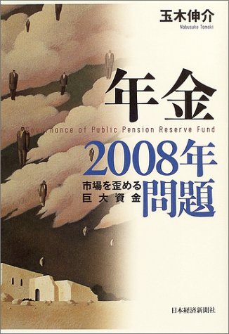 年金2008年問題(玉木伸介)