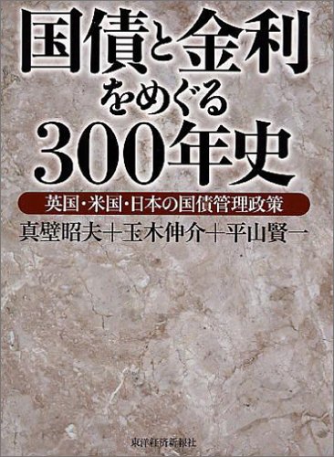 国債と金利をめぐる300年史(玉木伸介)