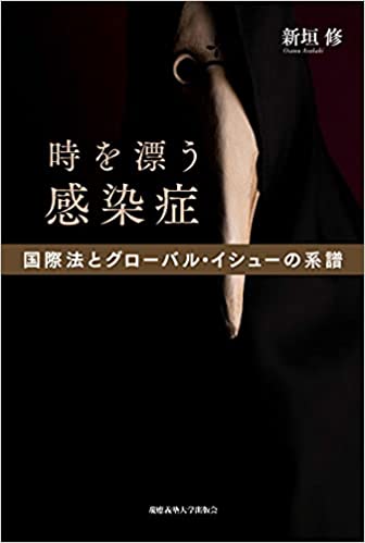 時を漂う感染症(新垣修)