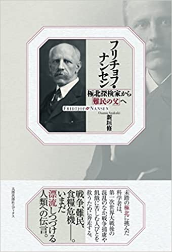 フリチョフ・ナンセン(新垣修)