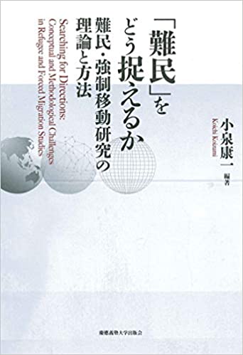 「難民」をどう捉えるか(新垣修)