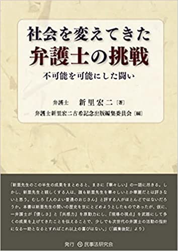 社会を変えてきた弁護士の挑戦 不可能を可能にした闘い