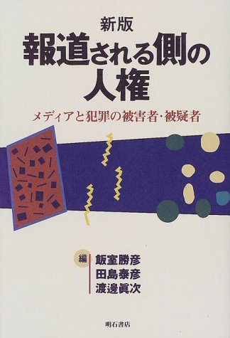 報道される側の人権(杉尾秀哉)