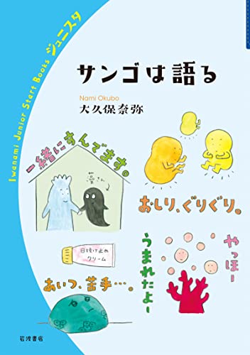 サンゴは語る(大久保奈弥)