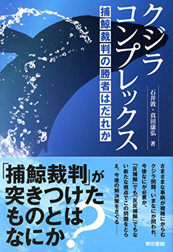 クジラコンプレックス(真田 康弘)