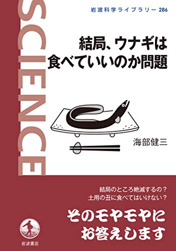 結局、ウナギは食べていいのか問題(海部健三)