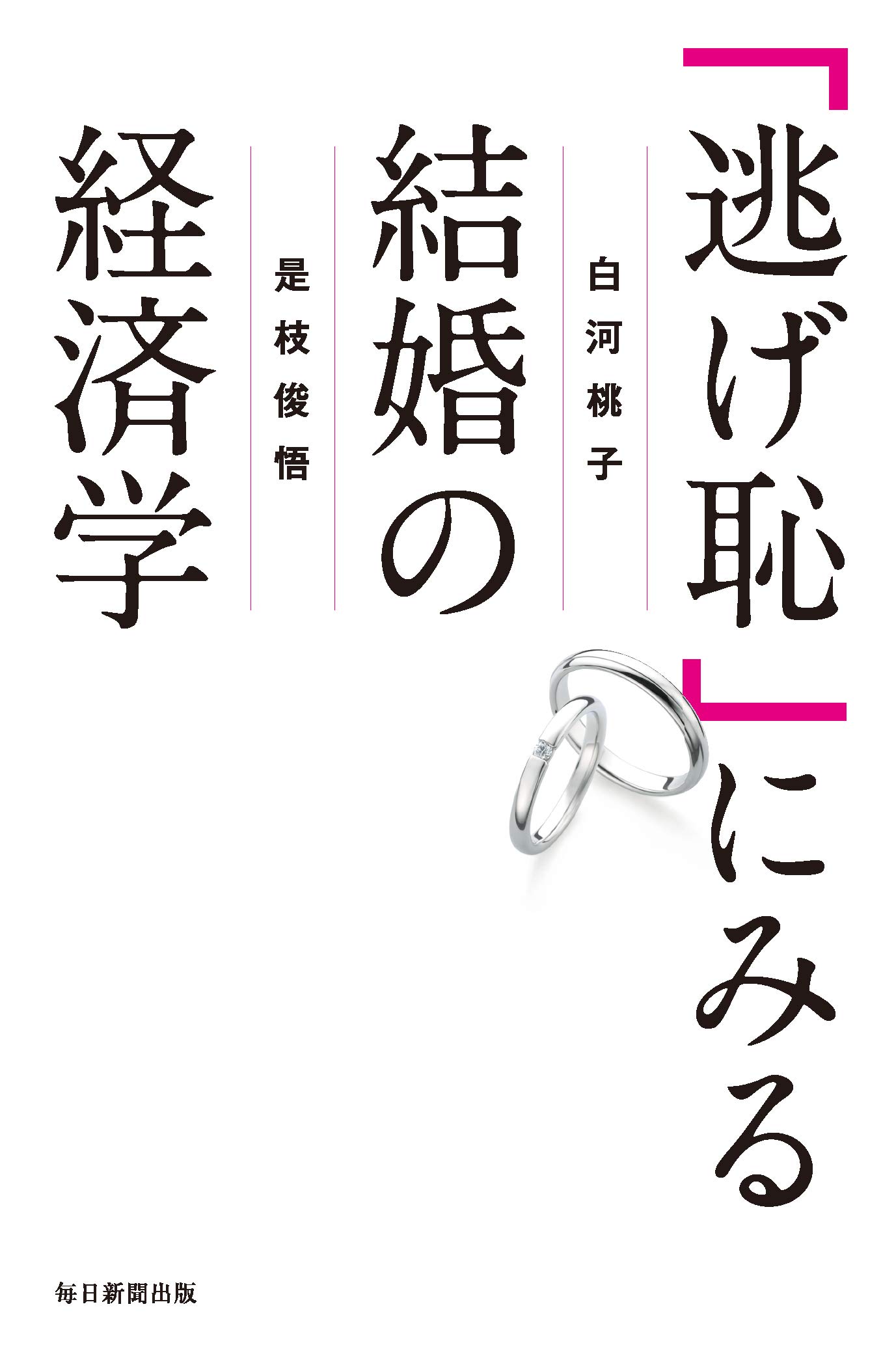 「逃げ恥」にみる結婚の経済学(是枝俊悟)