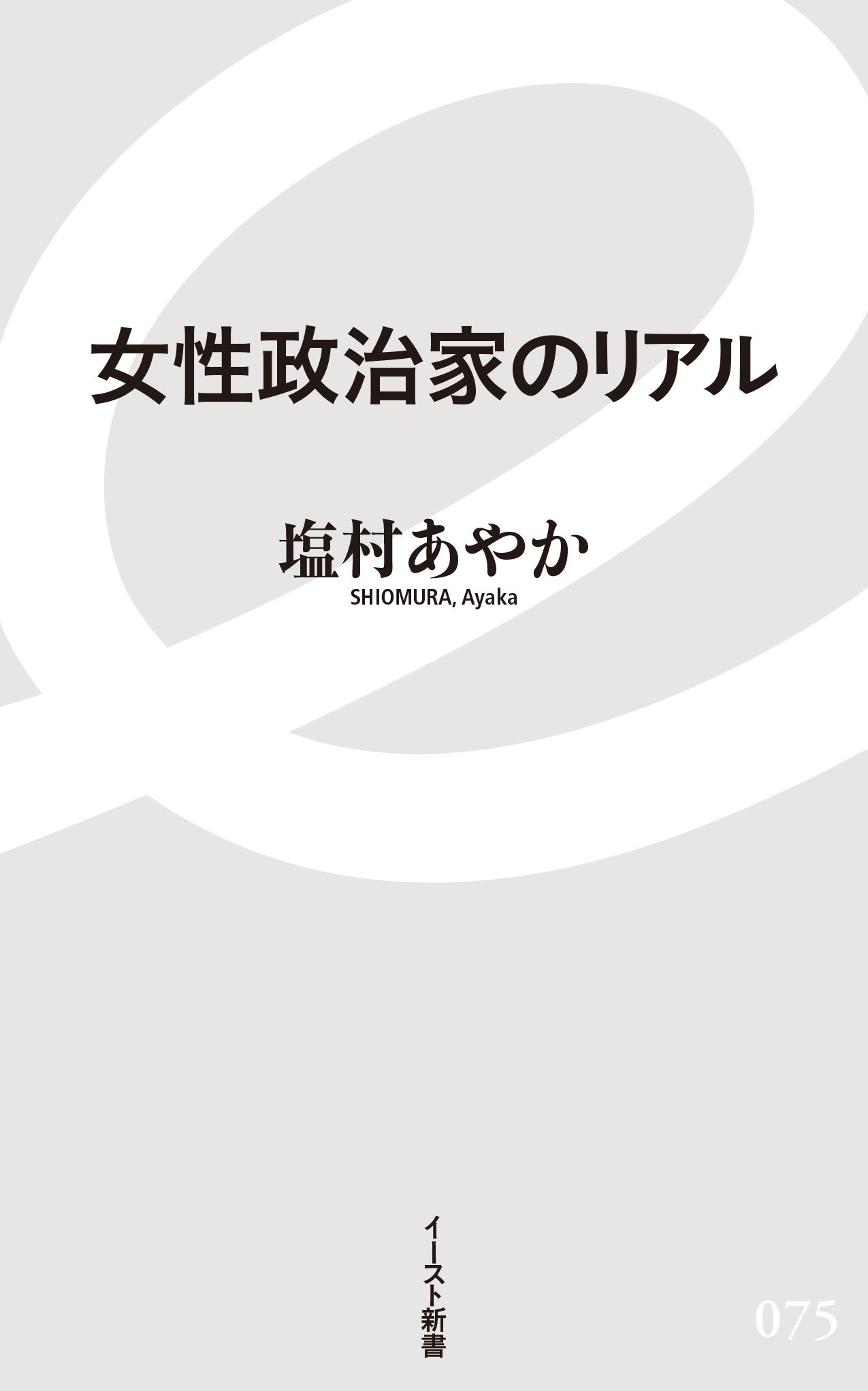 女性政治家のリアル(塩村あやか)