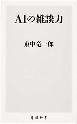 AIの雑談力(東中竜一郎)