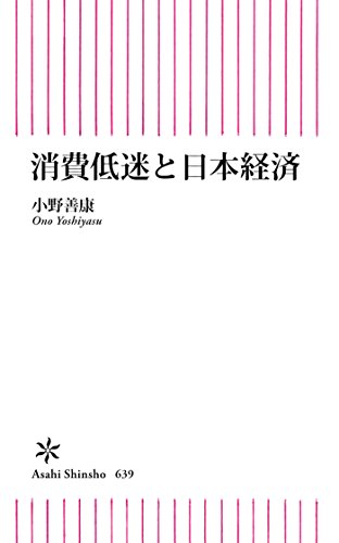 消費低迷と日本経済(小野善康)