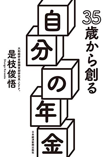 35歳から創る自分の年金