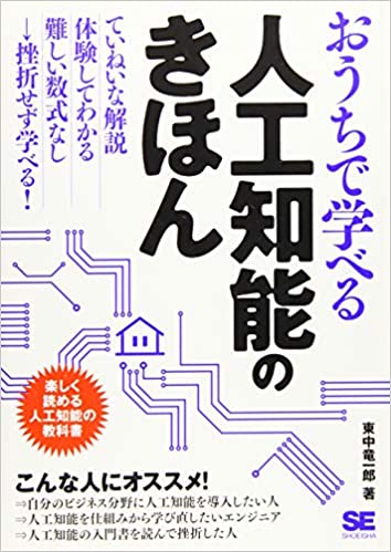 おうちで学べる人工知能のきほん(東中竜一郎)