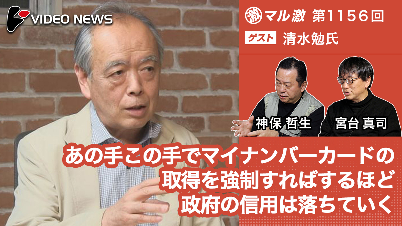 あの手この手でマイナンバーカードの取得を強制すればするほど政府の信用は落ちていく(清水勉弁護士 ) -マル激