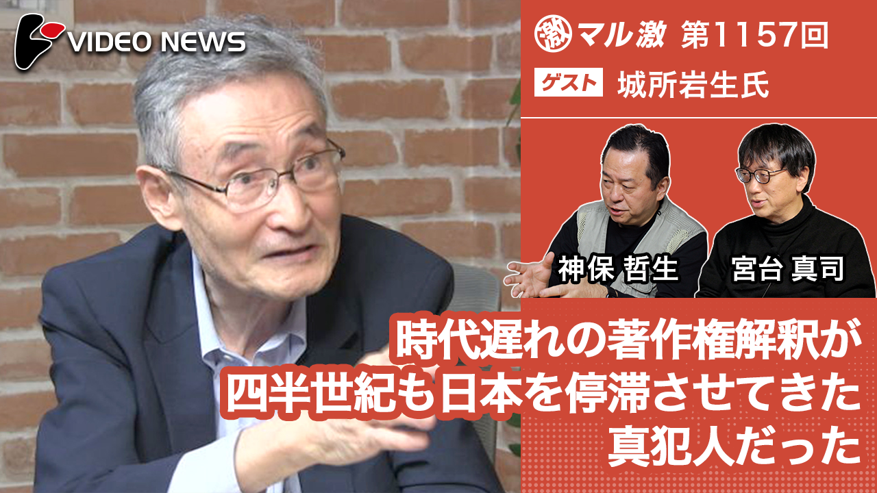 時代遅れの著作権解釈が四半世紀も日本を停滞させてきた真犯人だった(城所岩生米国弁護士、国際大学グローバルコミュニケーションセンター客員教授) -マル激