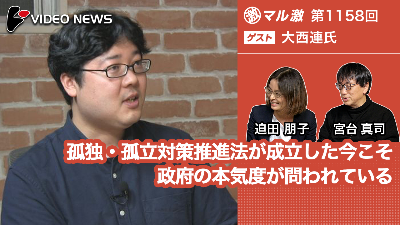 孤独・孤立対策推進法が成立した今こそ政府の本気度が問われている