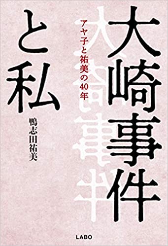 大崎事件と私 アヤ子と祐美の40年(鴨志田祐美)