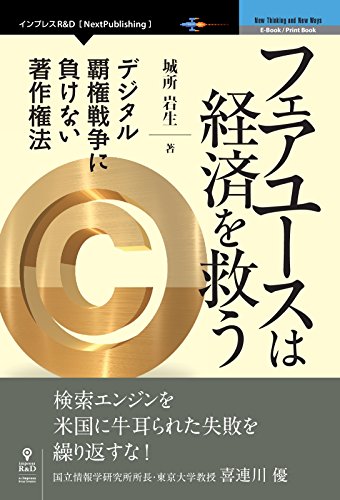 フェアユースは経済を救う(城所岩生)