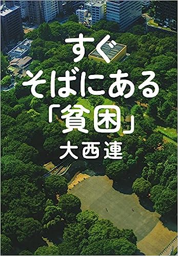 すぐそばにある「貧困」