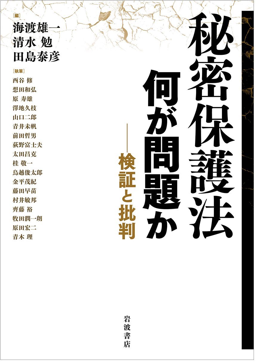 秘密保護法 何が問題か――検証と批判(海渡雄一、清水勉、田島泰彦 他)