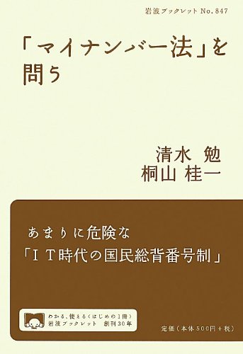 「マイナンバー法」を問う(清水勉、桐山桂一)