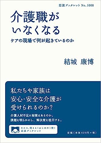 介護職がいなくなる ケアの現場で何が起きているのか(結城康博)