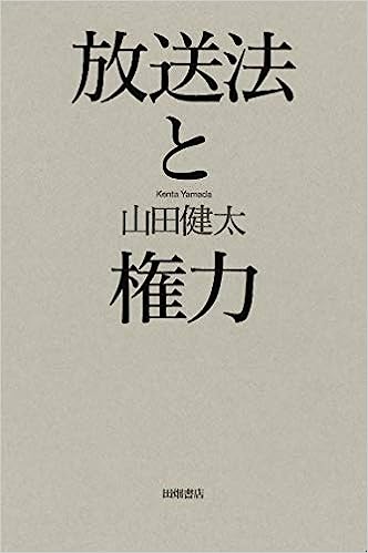 放送法と権力(山田健太)