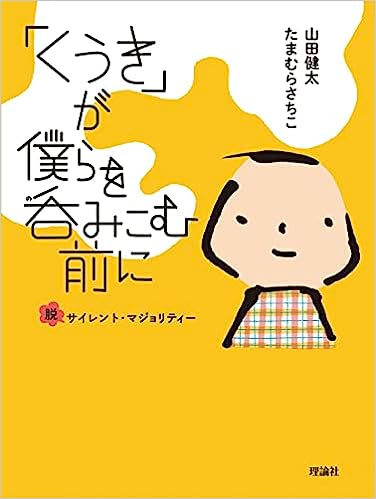 「くうき」が僕らを呑みこむ前に(山田健太)