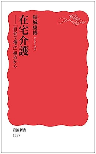 在宅介護－「自分で選ぶ」視点から