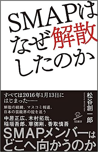 SMAPはなぜ解散したのか