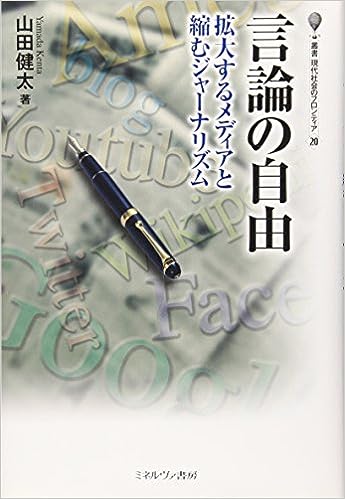 言論の自由(山田健太)