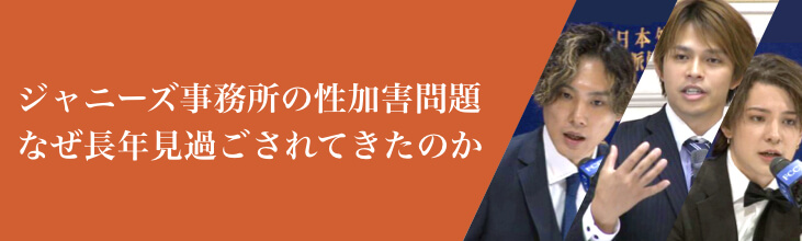 ジャニーズ事務所の性加害問題