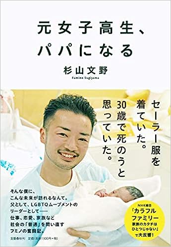 元女子高生、パパになる(杉山 文野)