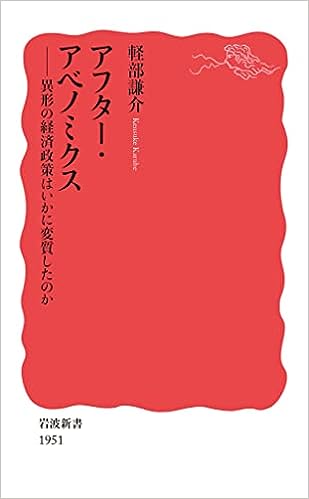 アフター・アベノミクス