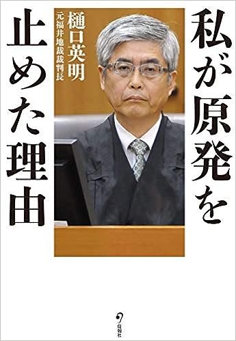 私が原発を止めた理由