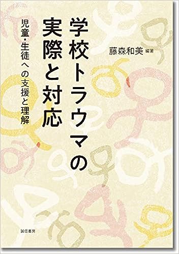 学校トラウマの実際と対応 児童・生徒への支援と理解